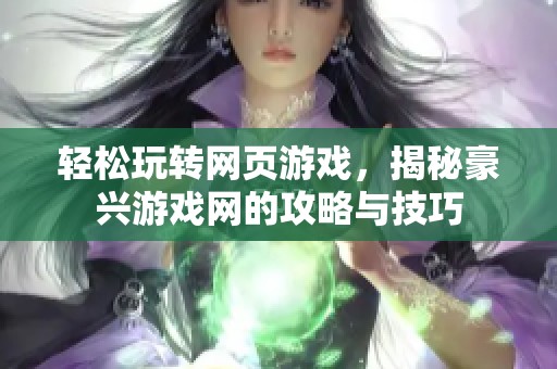 轻松玩转网页游戏，揭秘豪兴游戏网的攻略与技巧