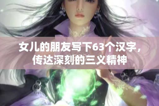 女儿的朋友写下63个汉字，传达深刻的三义精神