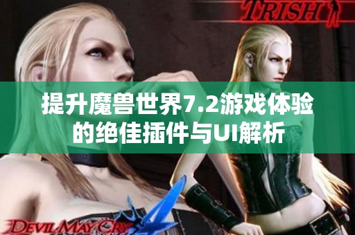 提升魔兽世界7.2游戏体验的绝佳插件与UI解析