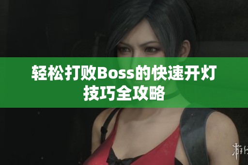 轻松打败Boss的快速开灯技巧全攻略