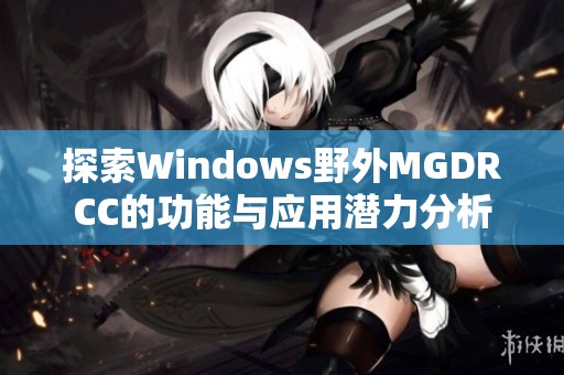 探索Windows野外MGDRCC的功能与应用潜力分析