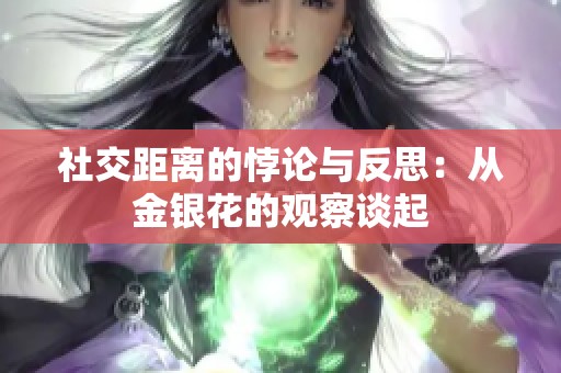 社交距离的悖论与反思：从金银花的观察谈起