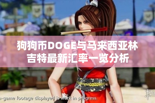 狗狗币DOGE与马来西亚林吉特最新汇率一览分析