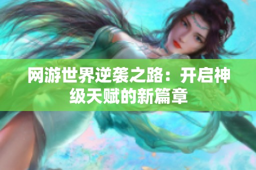 网游世界逆袭之路：开启神级天赋的新篇章