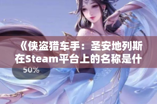 《侠盗猎车手：圣安地列斯在Steam平台上的名称是什么》