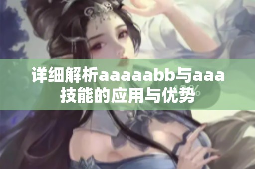 详细解析aaaaabb与aaa技能的应用与优势