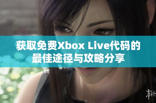 获取免费Xbox Live代码的最佳途径与攻略分享