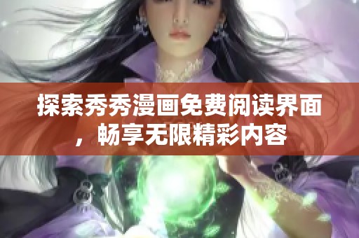 探索秀秀漫画免费阅读界面，畅享无限精彩内容