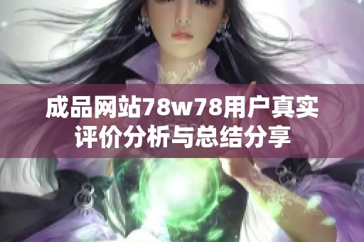 成品网站78w78用户真实评价分析与总结分享