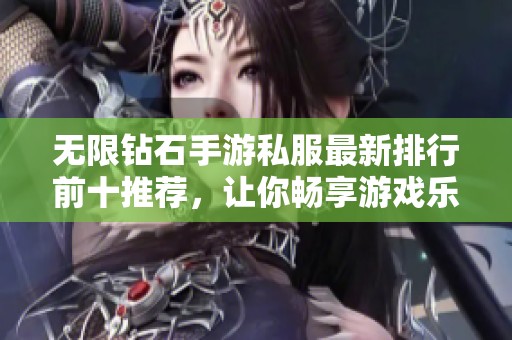 无限钻石手游私服最新排行前十推荐，让你畅享游戏乐趣