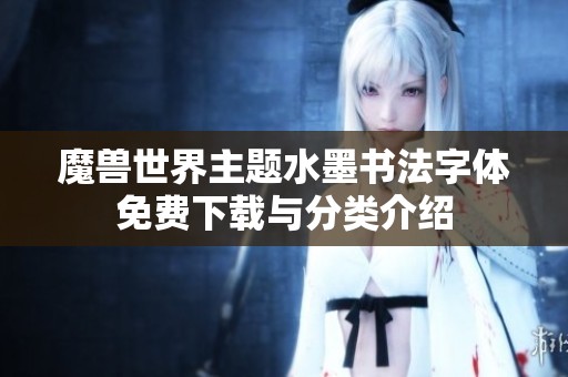 魔兽世界主题水墨书法字体免费下载与分类介绍