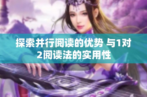 探索并行阅读的优势 与1对2阅读法的实用性