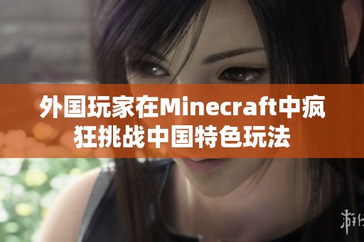 外国玩家在Minecraft中疯狂挑战中国特色玩法