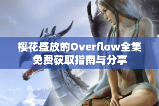 樱花盛放的Overflow全集免费获取指南与分享