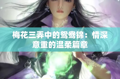 梅花三弄中的鸳鸯锦：情深意重的温柔篇章