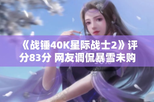 《战锤40K星际战士2》评分83分 网友调侃暴雪未购版权