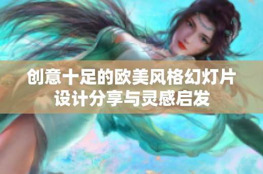 创意十足的欧美风格幻灯片设计分享与灵感启发