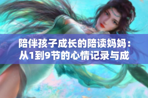 陪伴孩子成长的陪读妈妈：从1到9节的心情记录与成长感悟