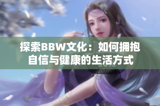 探索BBW文化：如何拥抱自信与健康的生活方式