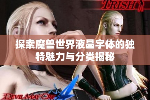 探索魔兽世界液晶字体的独特魅力与分类揭秘