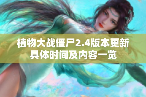 植物大战僵尸2.4版本更新具体时间及内容一览