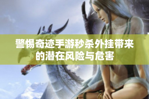 警惕奇迹手游秒杀外挂带来的潜在风险与危害