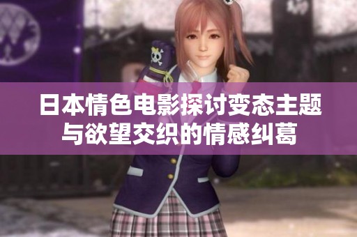 日本情色电影探讨变态主题与欲望交织的情感纠葛