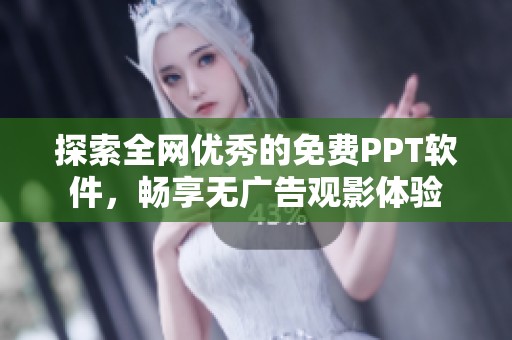 探索全网优秀的免费PPT软件，畅享无广告观影体验