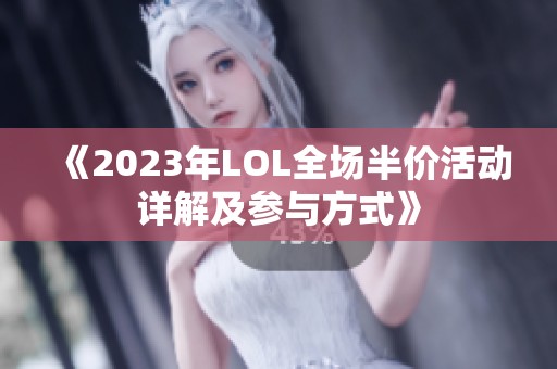 《2023年LOL全场半价活动详解及参与方式》