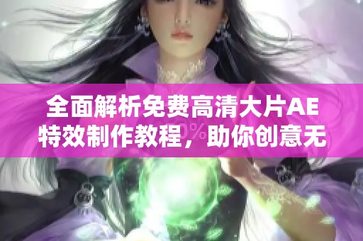 全面解析免费高清大片AE特效制作教程，助你创意无限