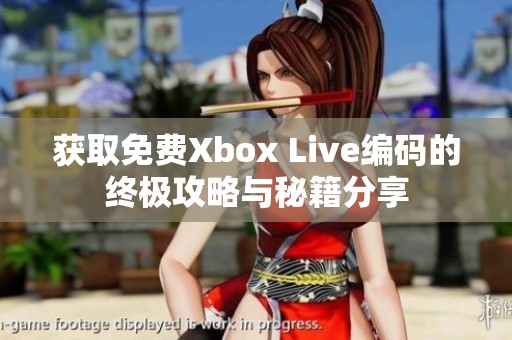 获取免费Xbox Live编码的终极攻略与秘籍分享