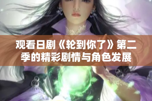 观看日剧《轮到你了》第二季的精彩剧情与角色发展