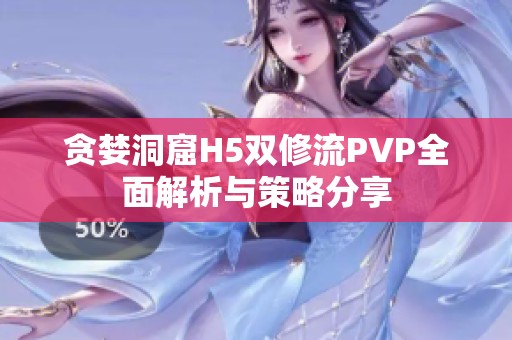 贪婪洞窟H5双修流PVP全面解析与策略分享