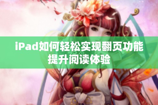 iPad如何轻松实现翻页功能提升阅读体验