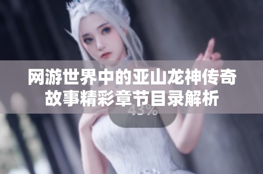 网游世界中的亚山龙神传奇故事精彩章节目录解析