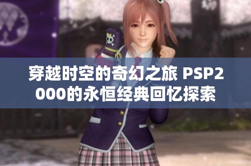 穿越时空的奇幻之旅 PSP2000的永恒经典回忆探索