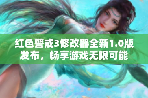 红色警戒3修改器全新1.0版发布，畅享游戏无限可能