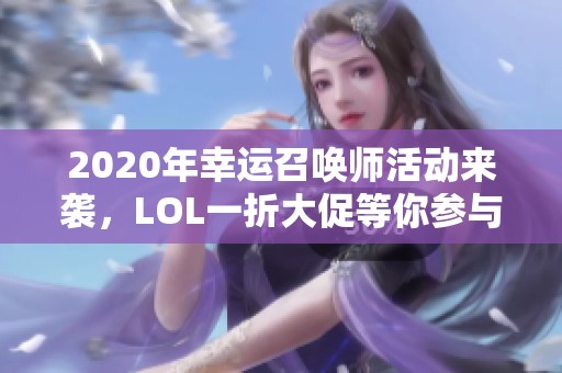 2020年幸运召唤师活动来袭，LOL一折大促等你参与！