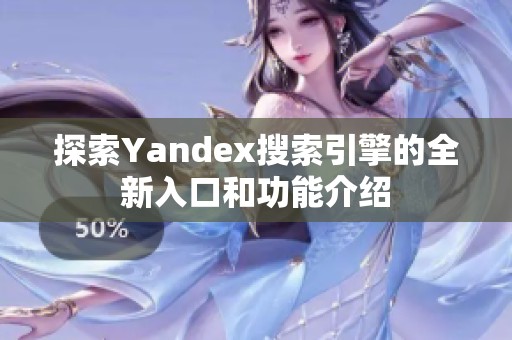 探索Yandex搜索引擎的全新入口和功能介绍