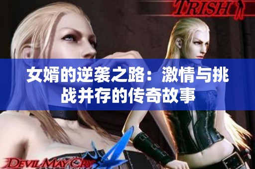 女婿的逆袭之路：激情与挑战并存的传奇故事