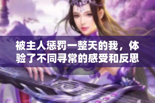 被主人惩罚一整天的我，体验了不同寻常的感受和反思