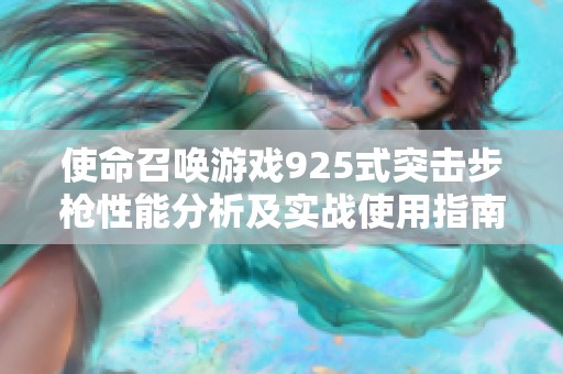 使命召唤游戏925式突击步枪性能分析及实战使用指南