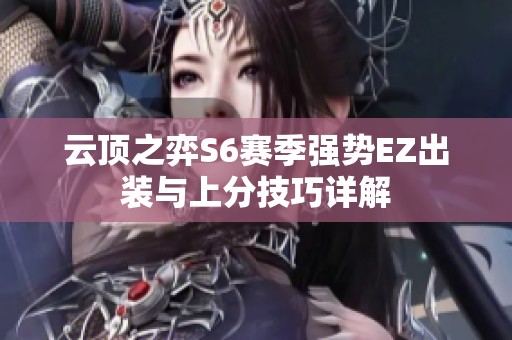 云顶之弈S6赛季强势EZ出装与上分技巧详解