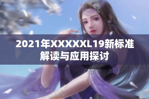 2021年XXXXXL19新标准解读与应用探讨