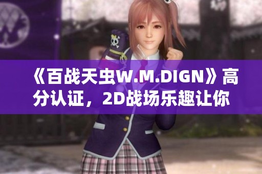 《百战天虫W.M.DIGN》高分认证，2D战场乐趣让你爱不释手！