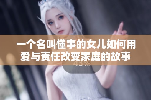 一个名叫懂事的女儿如何用爱与责任改变家庭的故事