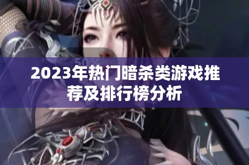 2023年热门暗杀类游戏推荐及排行榜分析