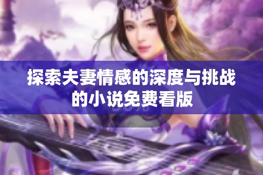 探索夫妻情感的深度与挑战的小说免费看版