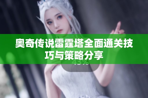 奥奇传说雷霆塔全面通关技巧与策略分享