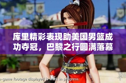 库里精彩表现助美国男篮成功夺冠，巴黎之行圆满落幕